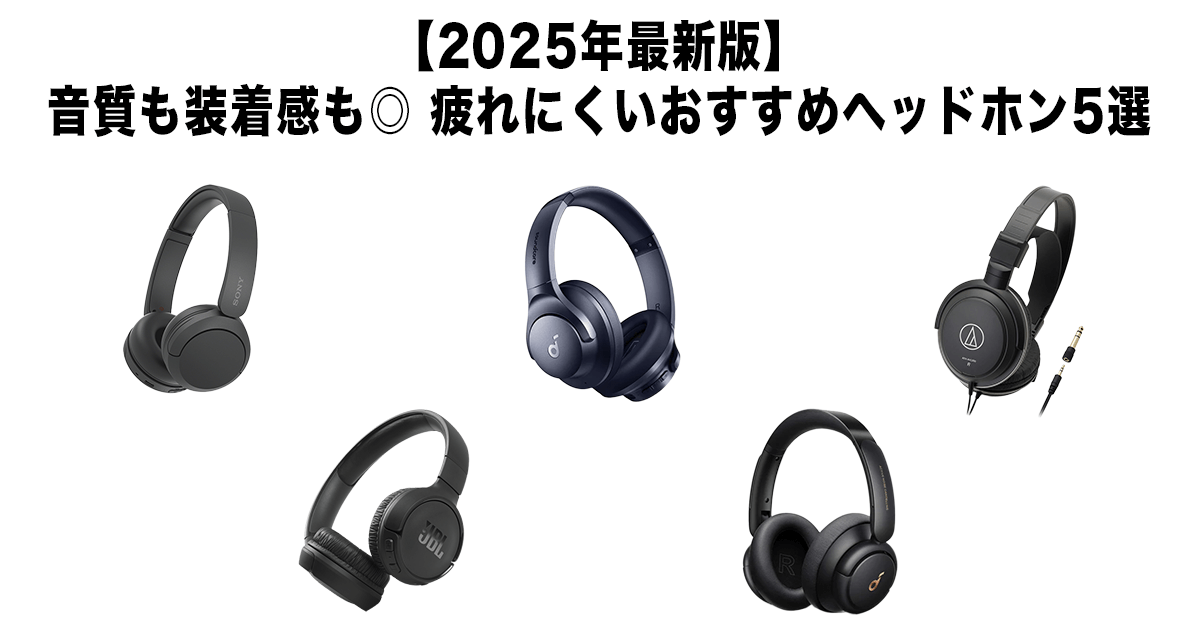 2025年　音質と装着感がいいヘッドホン５選　アイキャッチ画像
